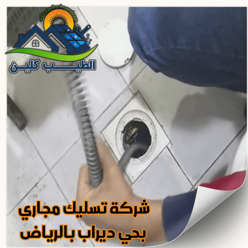 شركة تسليك مجاري بحي ديراب بالرياض 