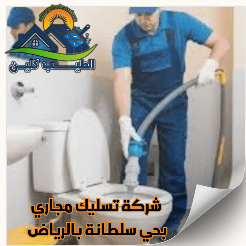 شركة تسليك مجاري بحي سلطانة بالرياض