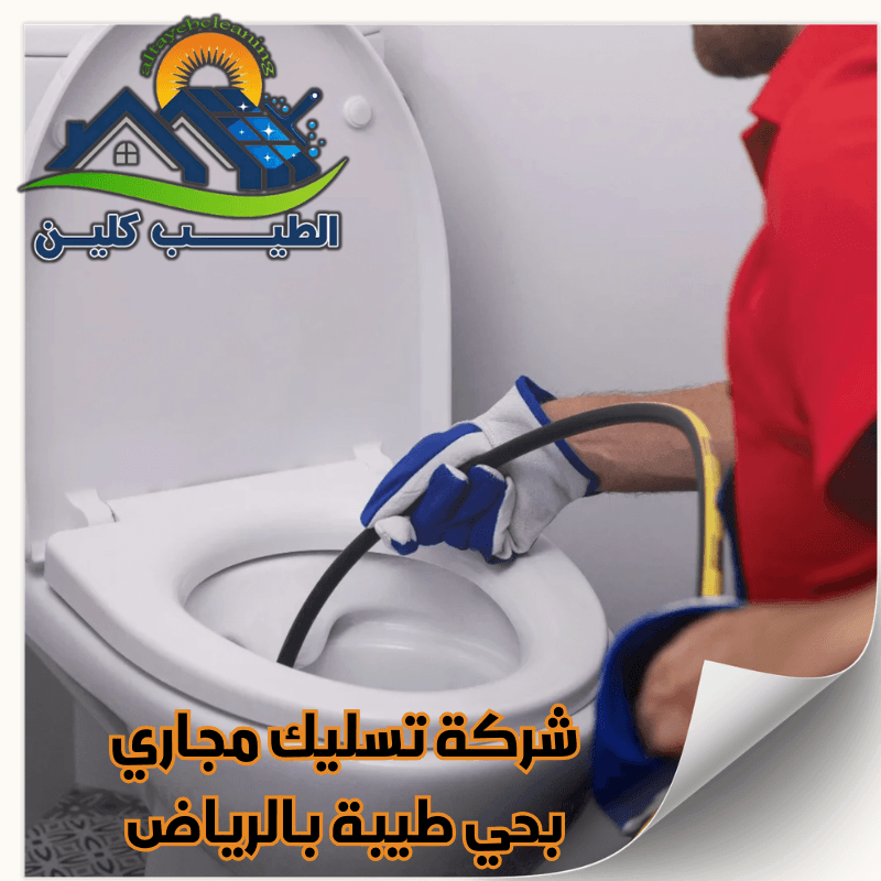 شركة تسليك مجاري بحي طيبة بالرياض