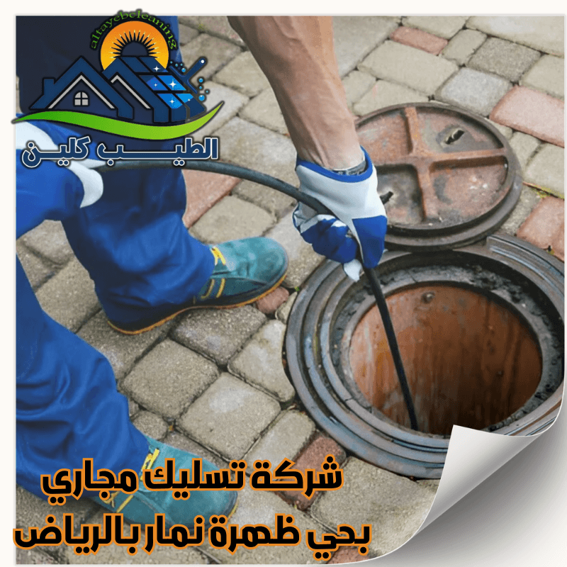 شركة تسليك مجاري بحي ظهرة نمار بالرياض