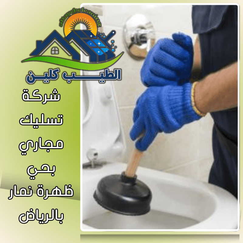 شركة تسليك مجاري بحي ظهرة نمار بالرياض