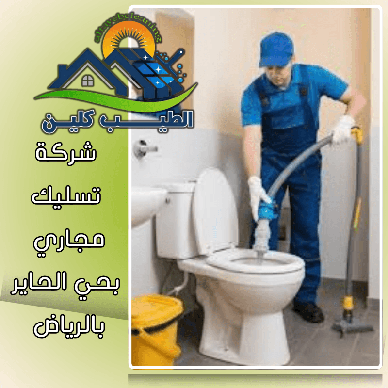 شركة تسليك مجاري بحي الحاير بالرياض 