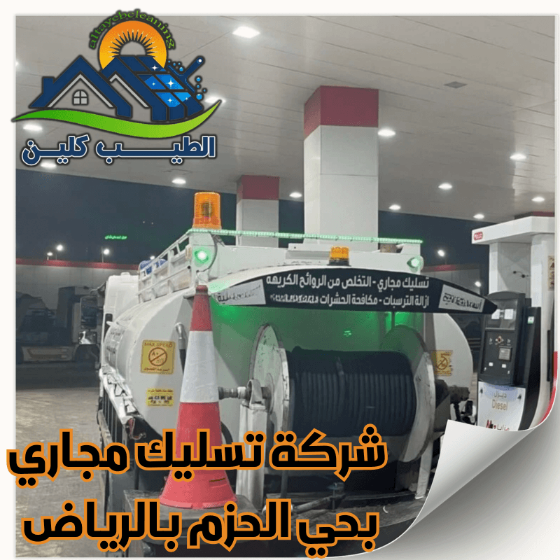 شركة تسليك مجاري بحي الحزم بالرياض