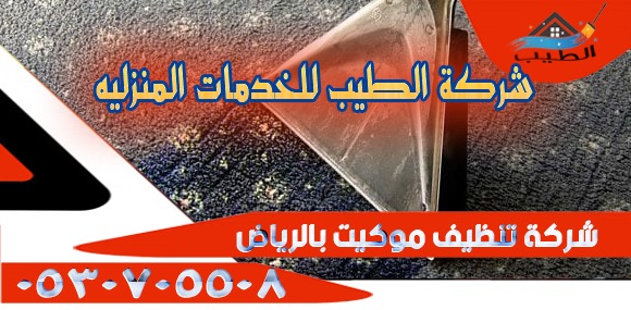 تنظيف موكيت