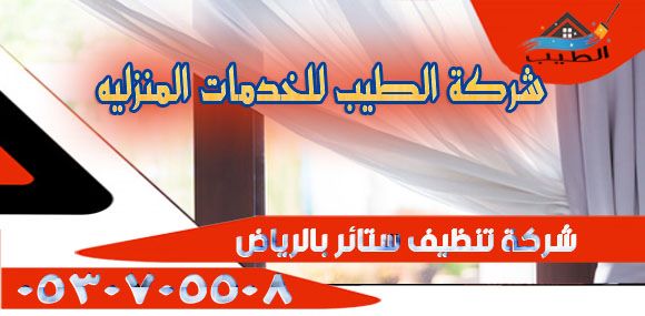 تنظيف ستائر