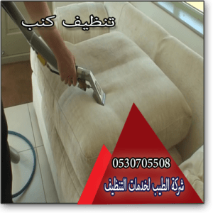 شركة تنظيف كنب جنوب الرياض
