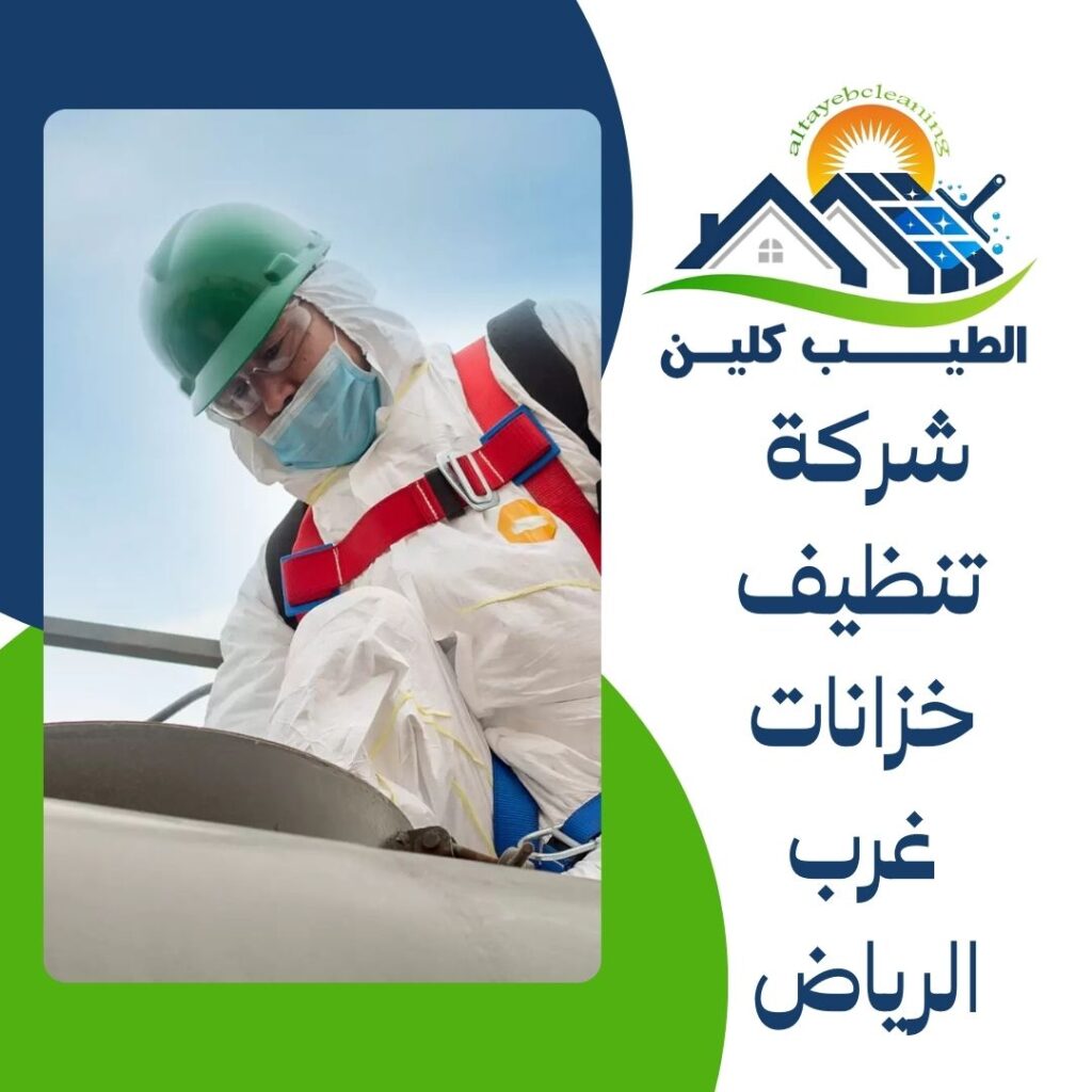 شركة تنظيف خزانات غرب الرياض