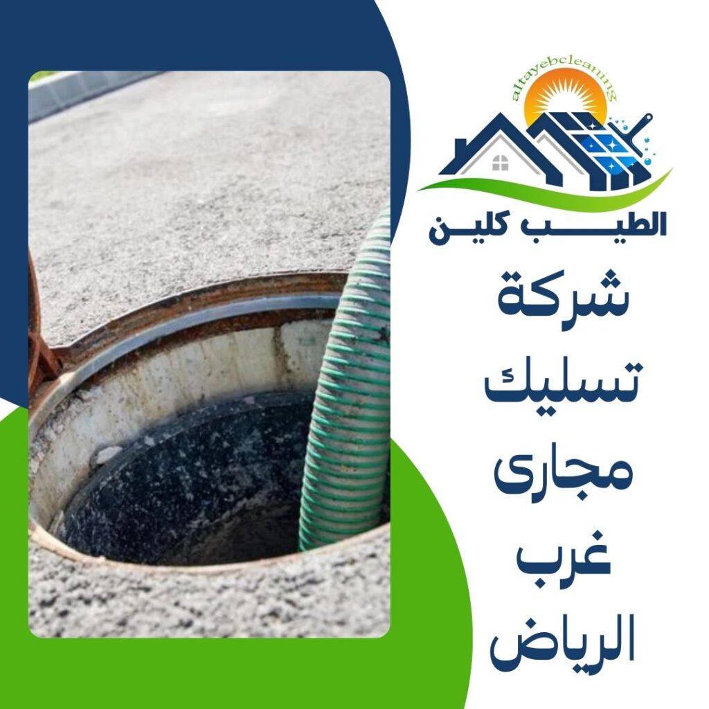 شركة تسليك مجارى غرب الرياض
