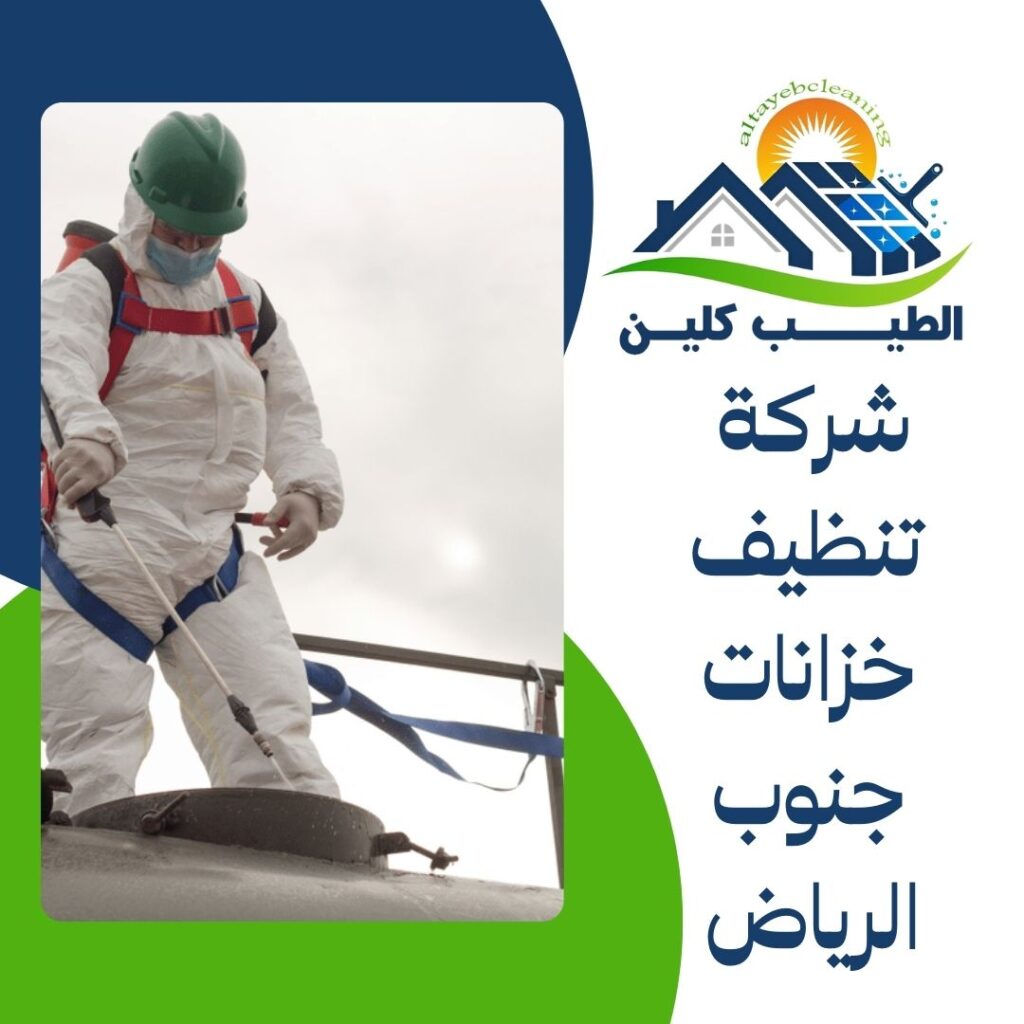 شركة تنظيف خزانات جنوب الرياض