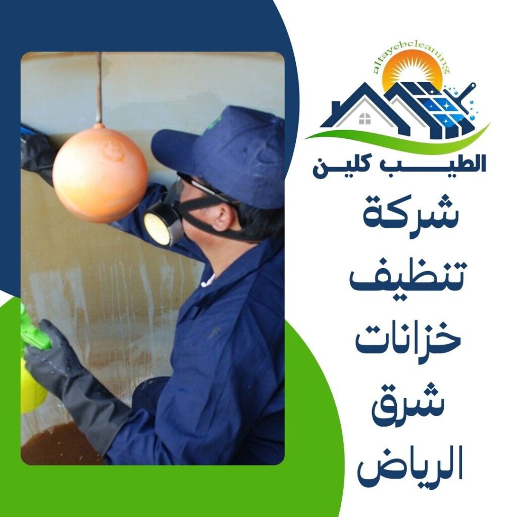 شركة تنظيف خزانات شرق الرياض