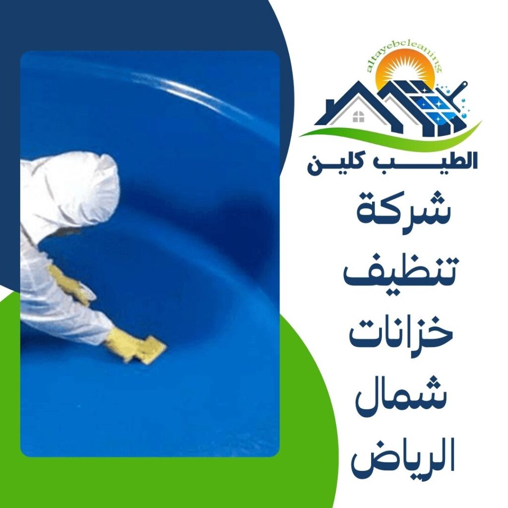 شركة تنظيف خزانات شمال الرياض