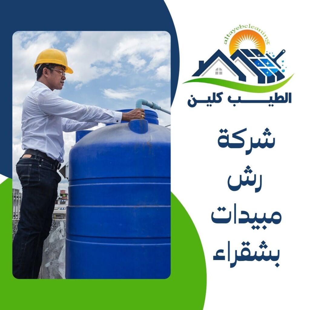 شركة رش مبيدات بشقراء