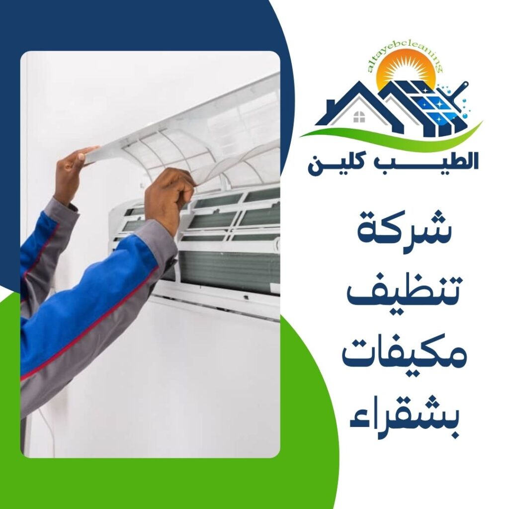 شركة تنظيف مكيفات بشقراء