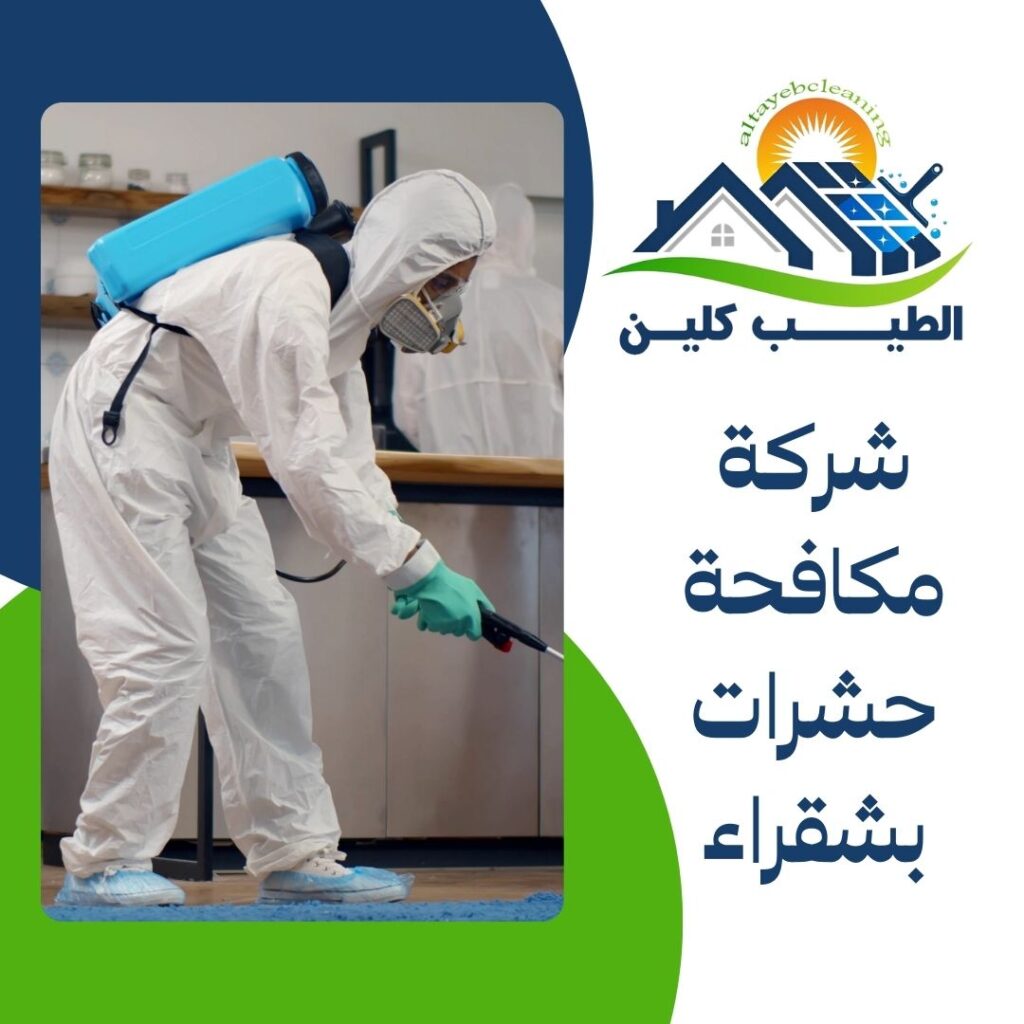 شركة مكافحة حشرات بشقراء
