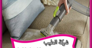 شركة تنظيف مجالس جنوب الرياض