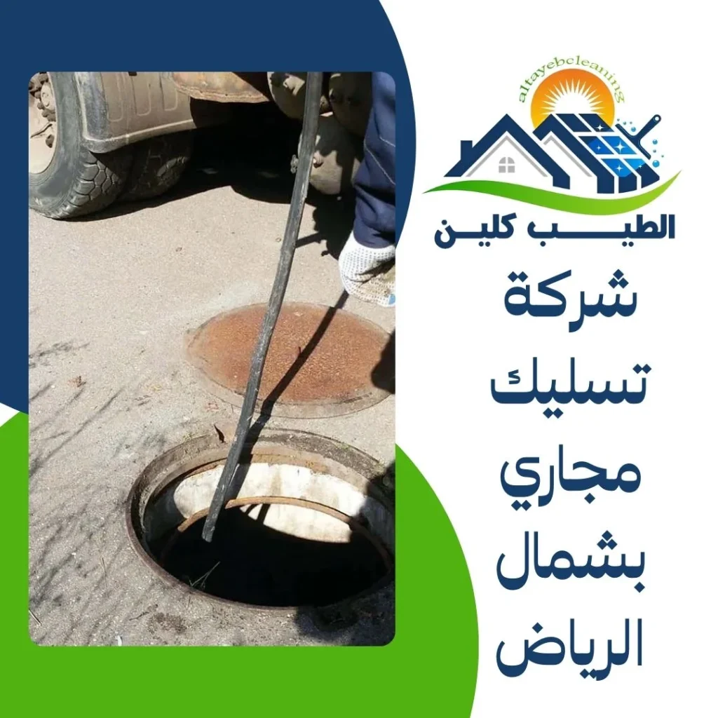 شركة تسليك مجاري بشمال الرياض