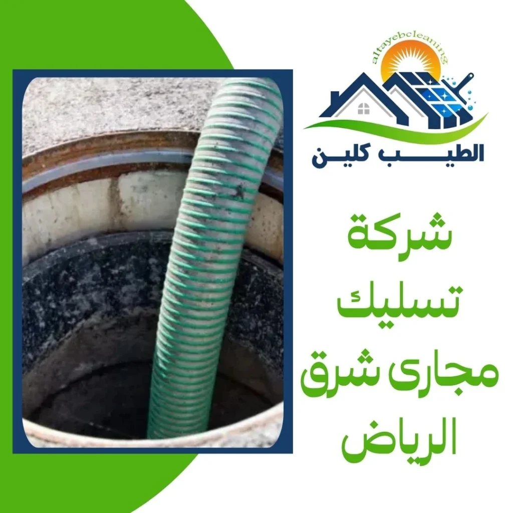 شركة تسليك مجارى شرق الرياض
