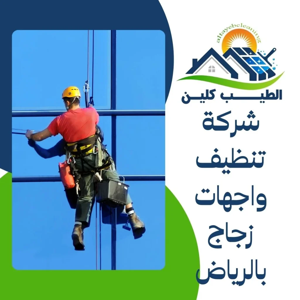 شركة تنظيف واجهات زجاج بالرياض