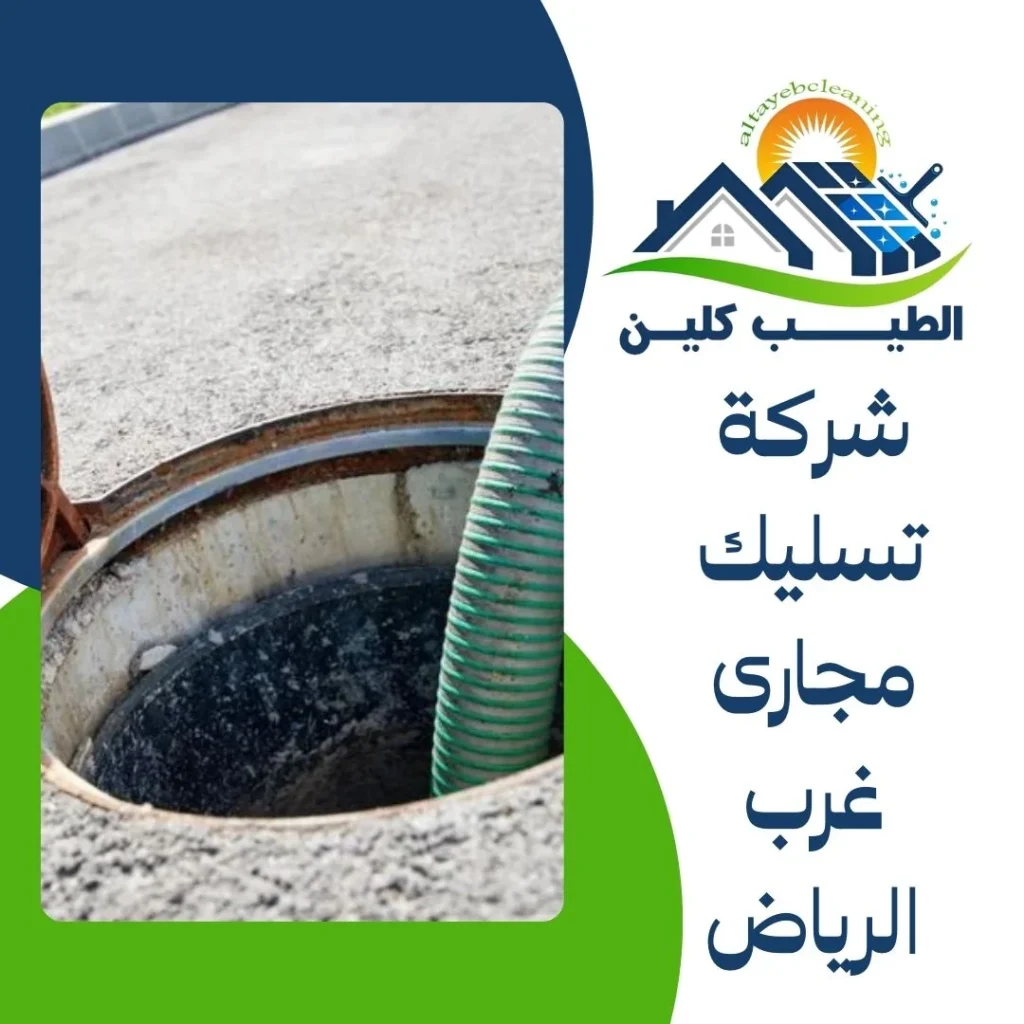 شركة تسليك مجاري غرب الرياض