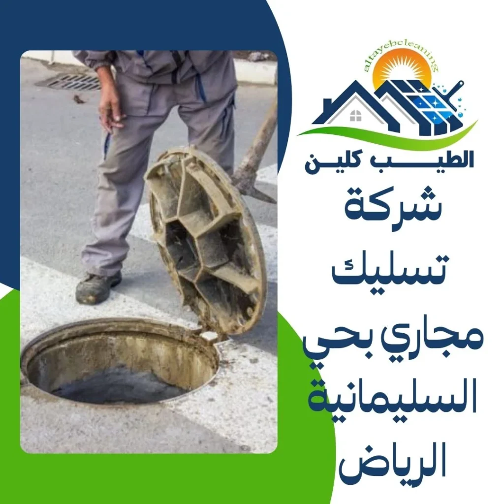 شركة تسليك مجاري بحي السليمانية الرياض