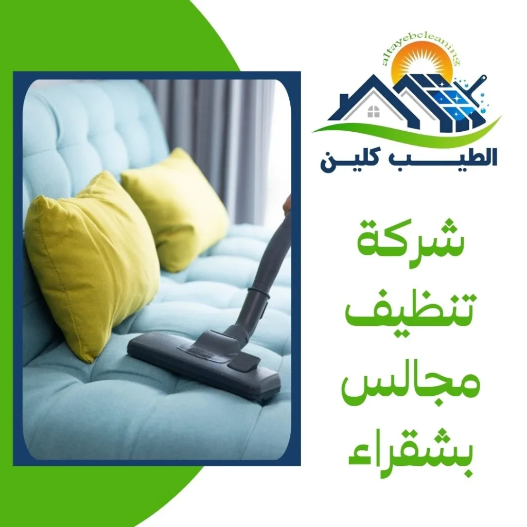شركة تنظيف مجالس بشقراء
