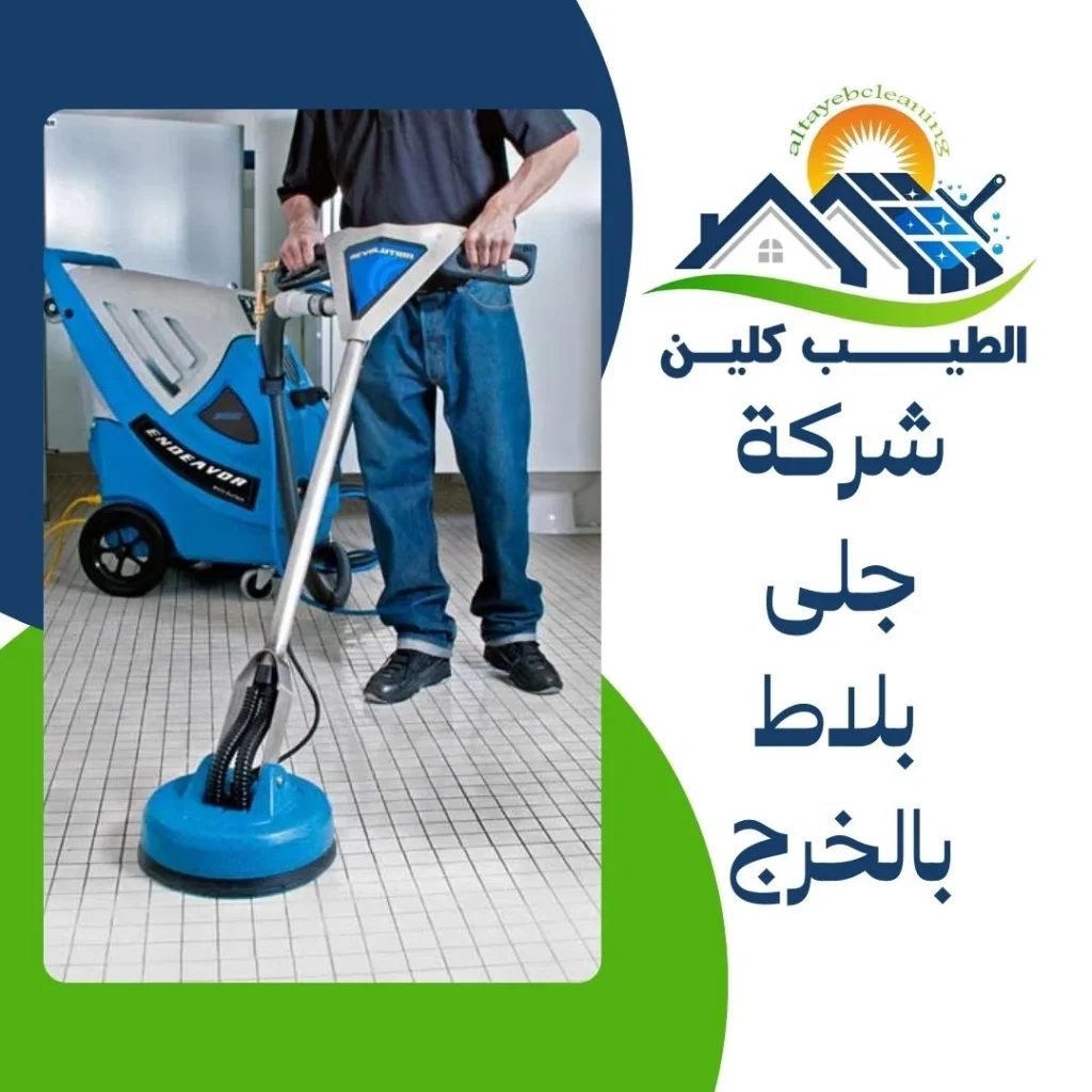 شركة جلى بلاط بالخرج