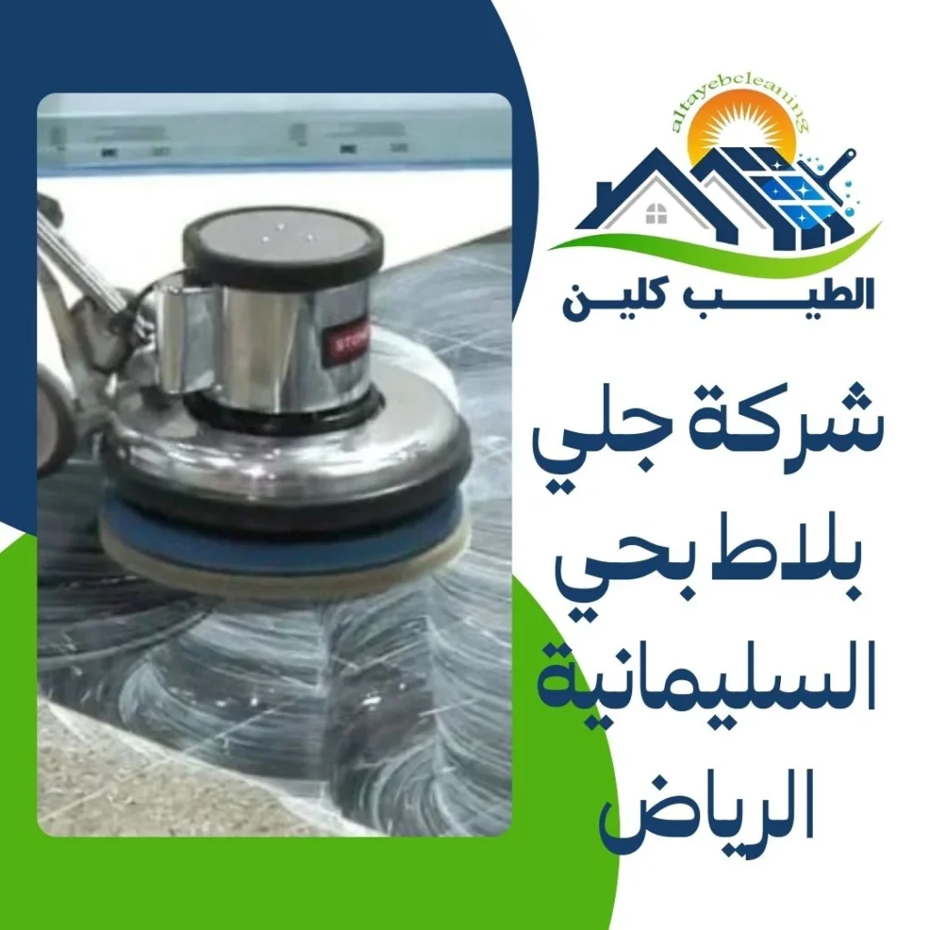 شركة جلي بلاط بحي السليمانية الرياض