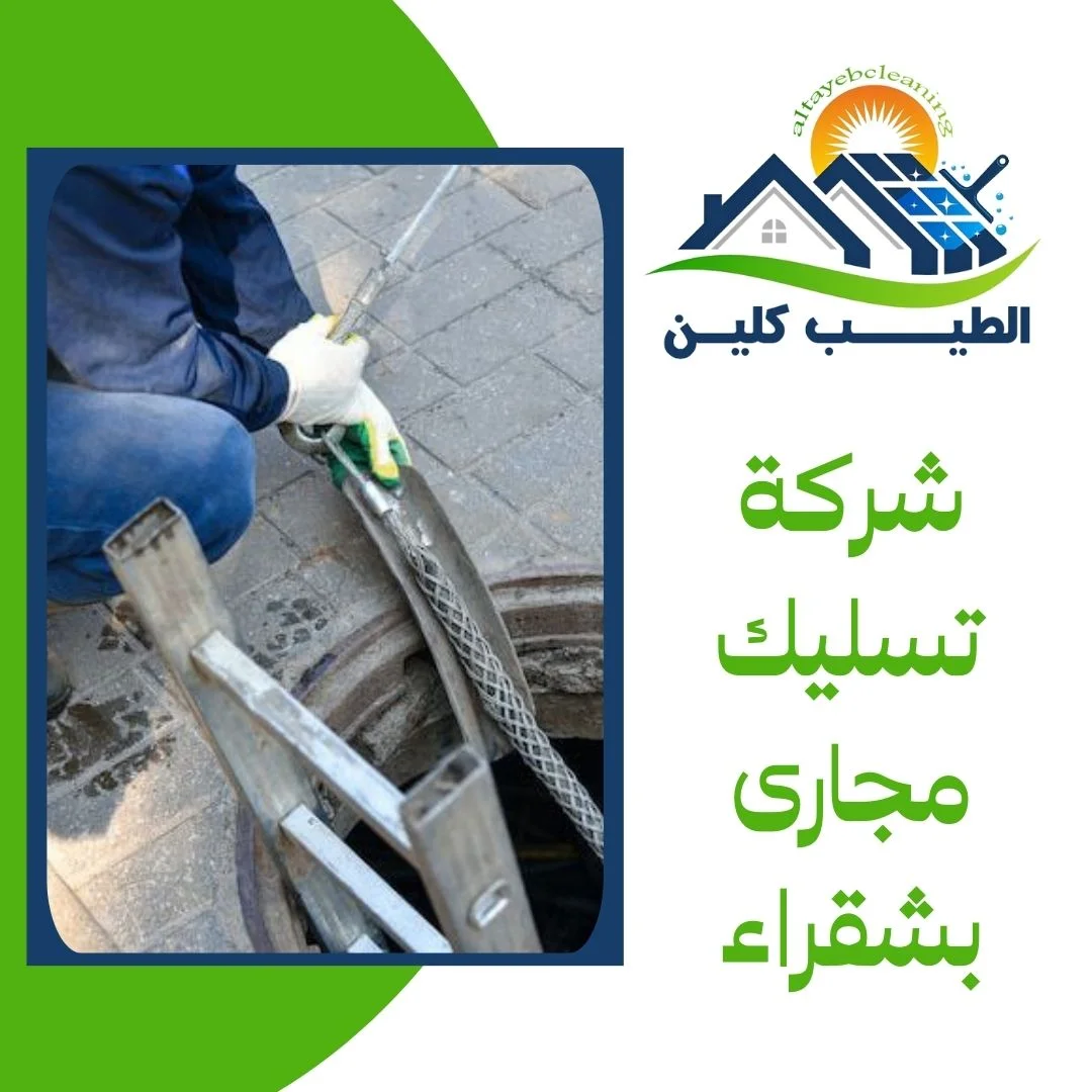 شركة تسليك مجارى بشقراء