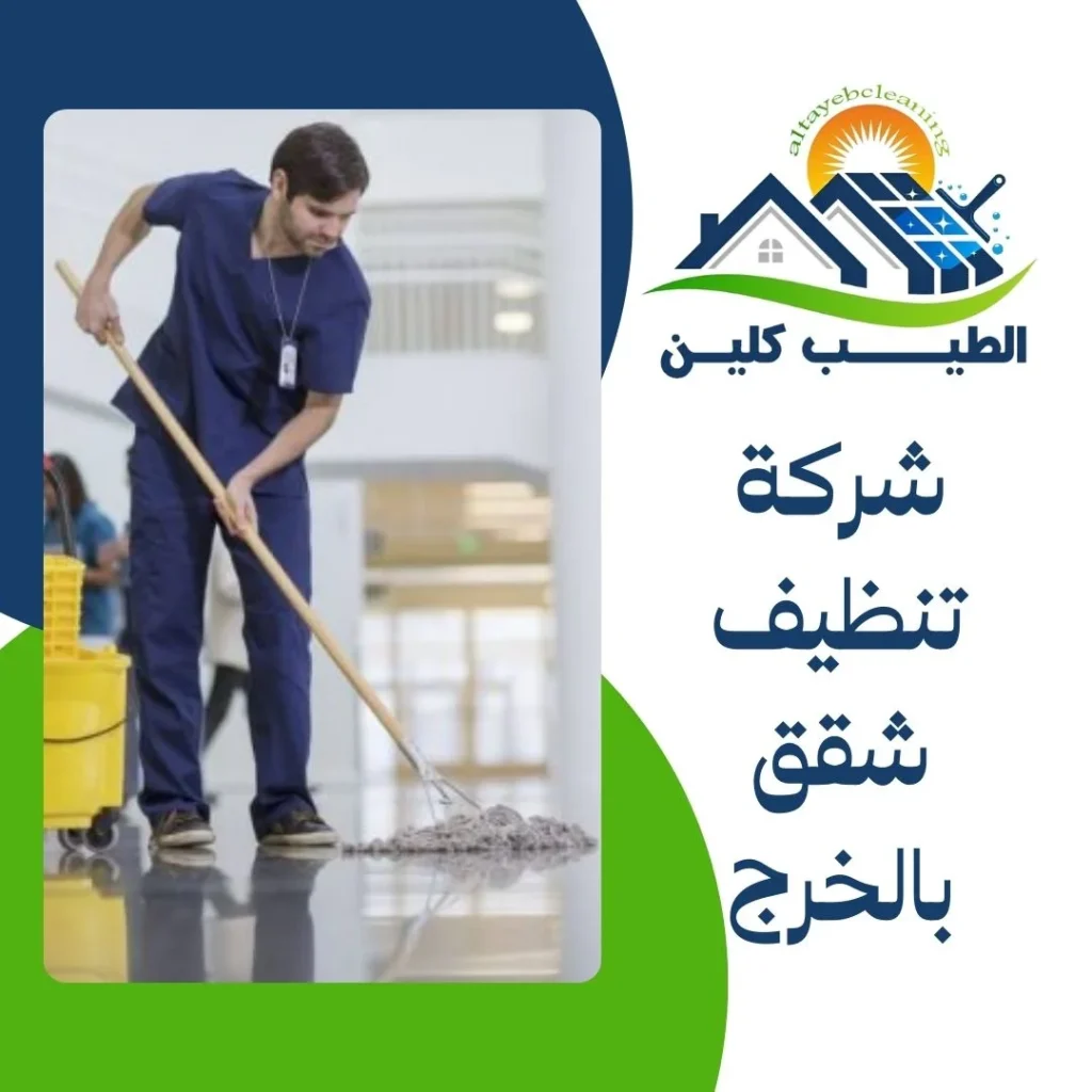شركة تنظيف شقق بالخرج
