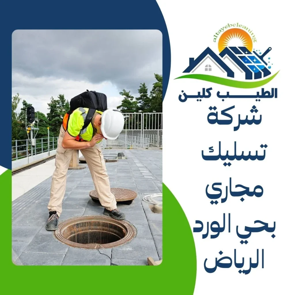 شركة تسليك مجاري بحي الورد الرياض