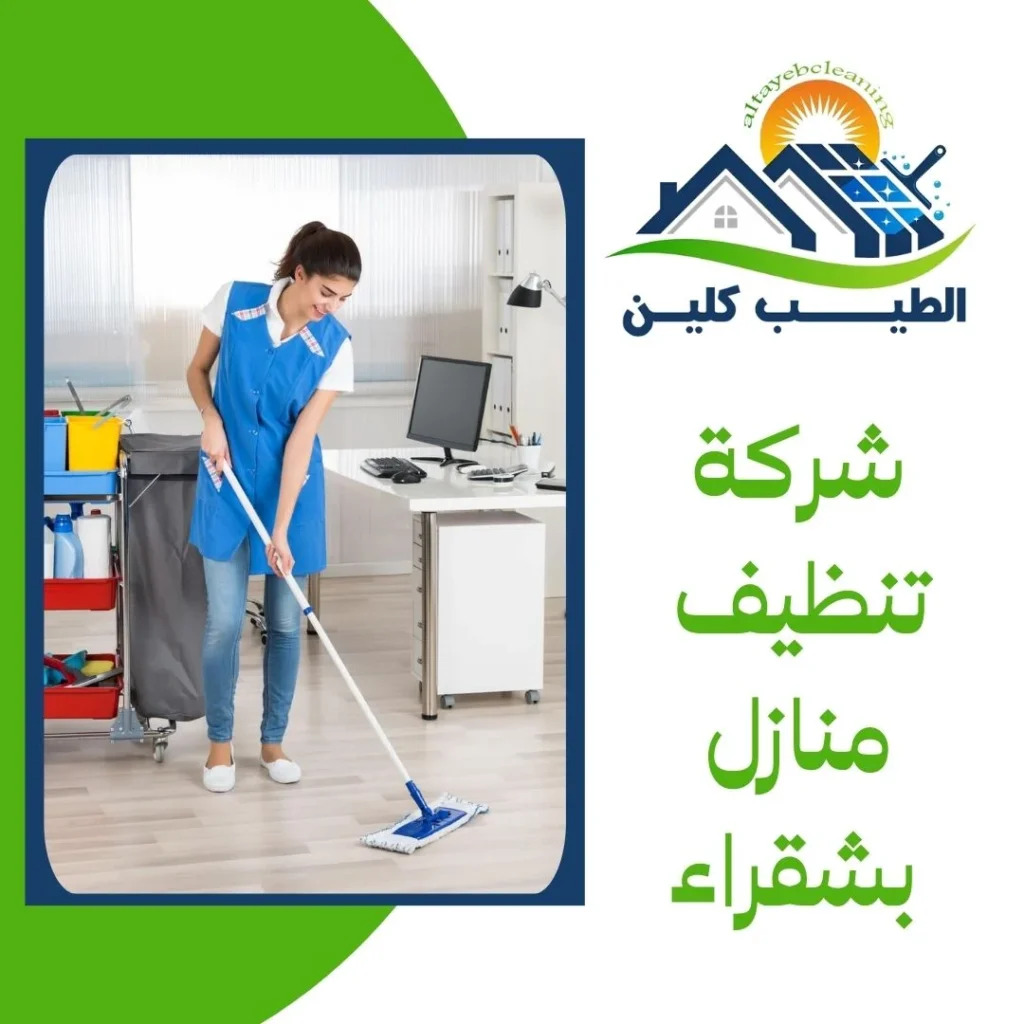 شركة تنظيف منازل بشقراء