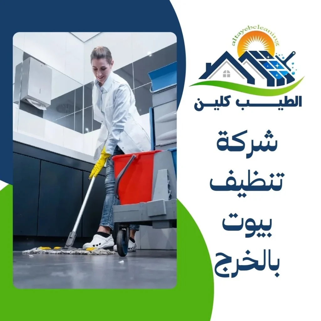 شركة تنظيف بيوت بالخرج