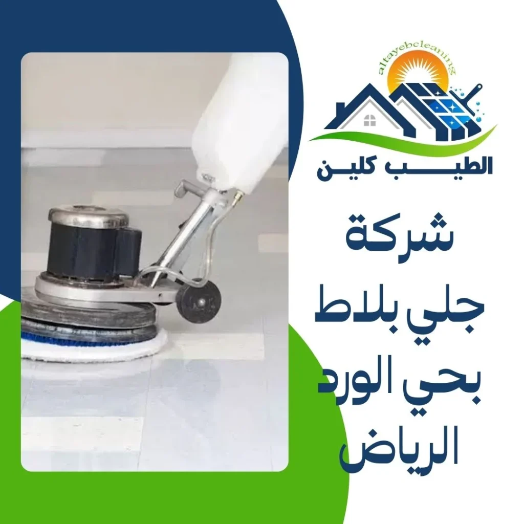 شركة جلي بلاط بحي الورد الرياض