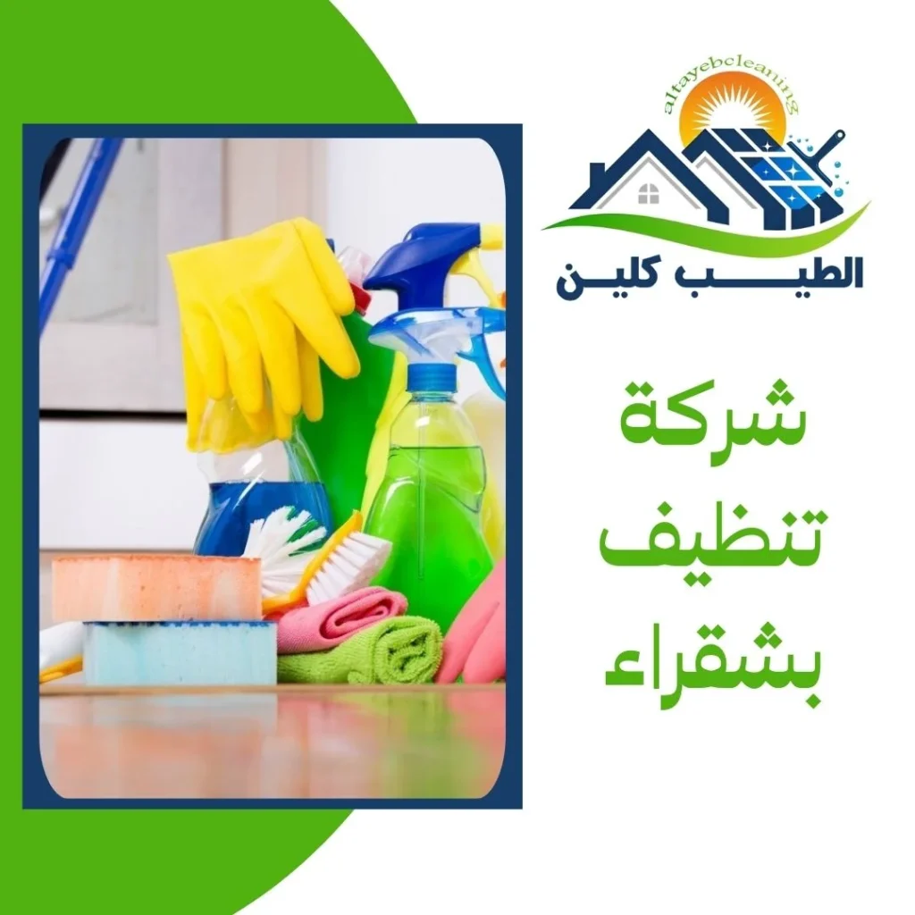 شركة تنظيف بشقراء