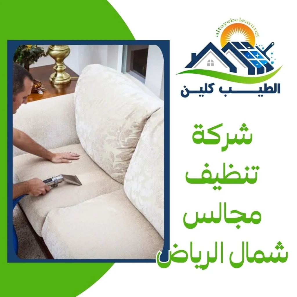 شركة تنظيف مجالس شمال الرياض