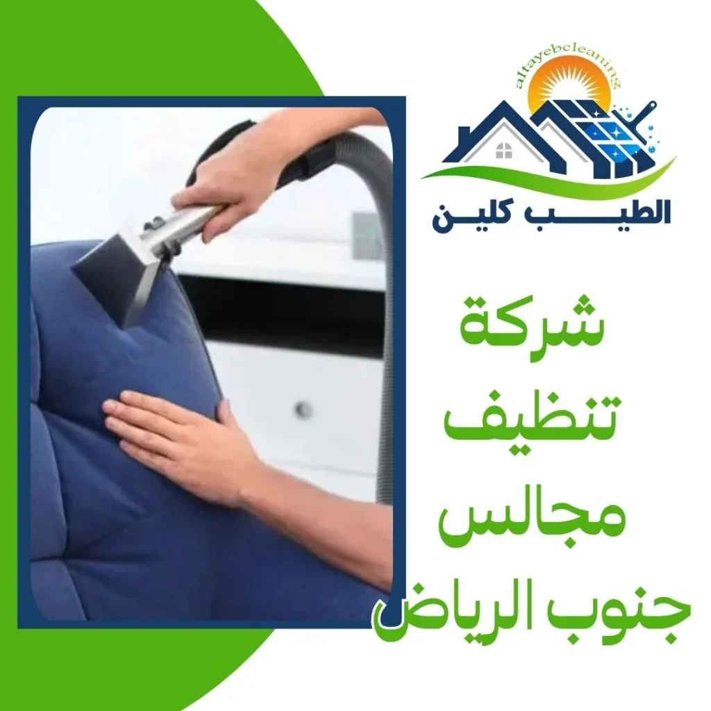 شركة تنظيف مجالس جنوب الرياض