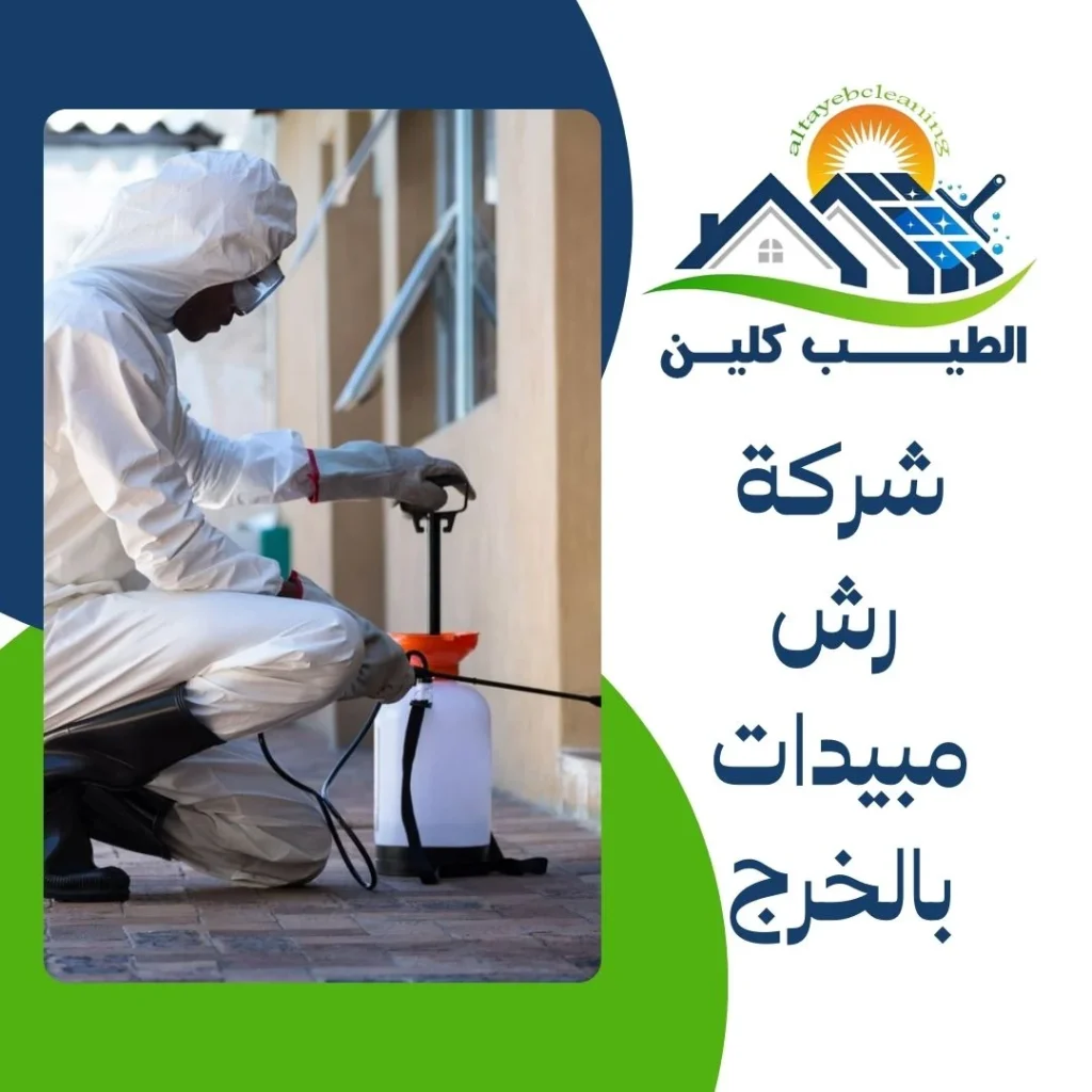 شركة رش مبيدات بالخرج