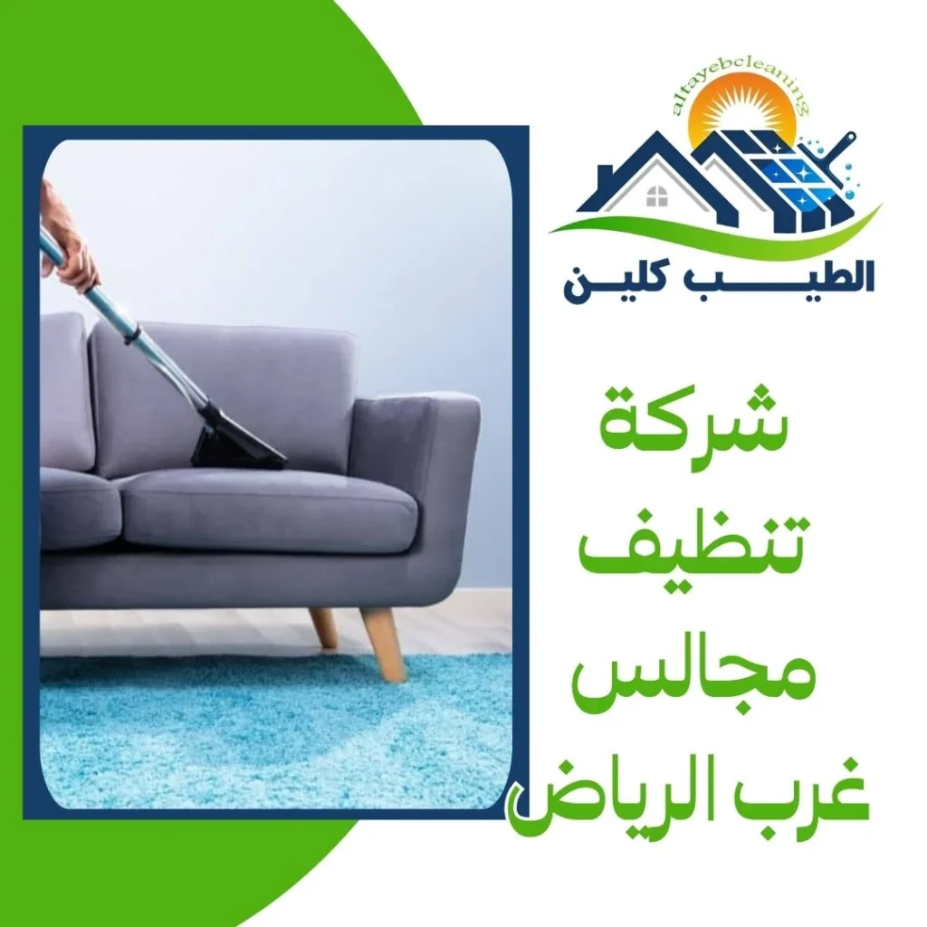 شركة تنظيف مجالس غرب الرياض