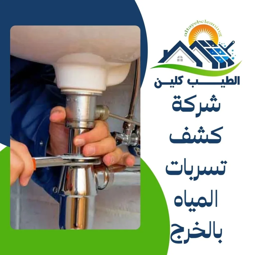 شركة كشف تسربات المياه بالخرج