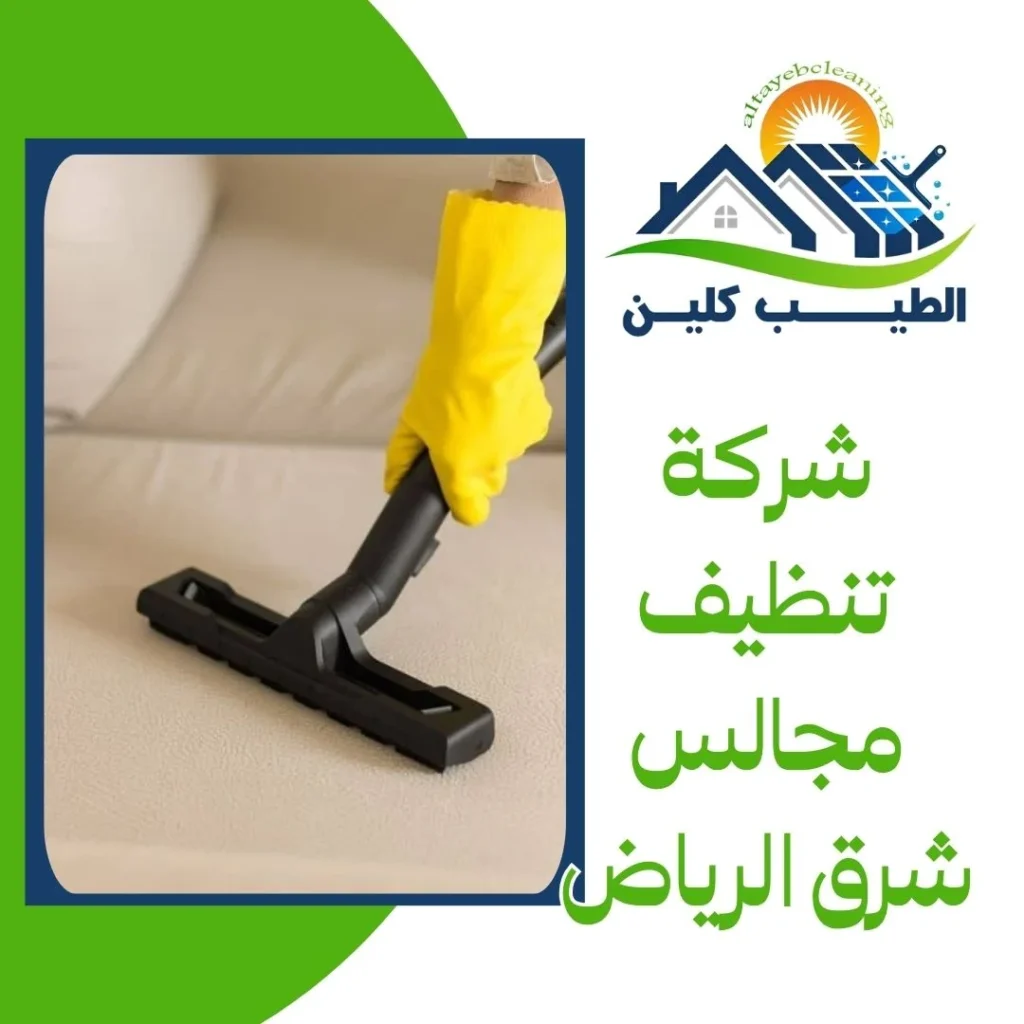 شركة تنظيف مجالس شرق الرياض