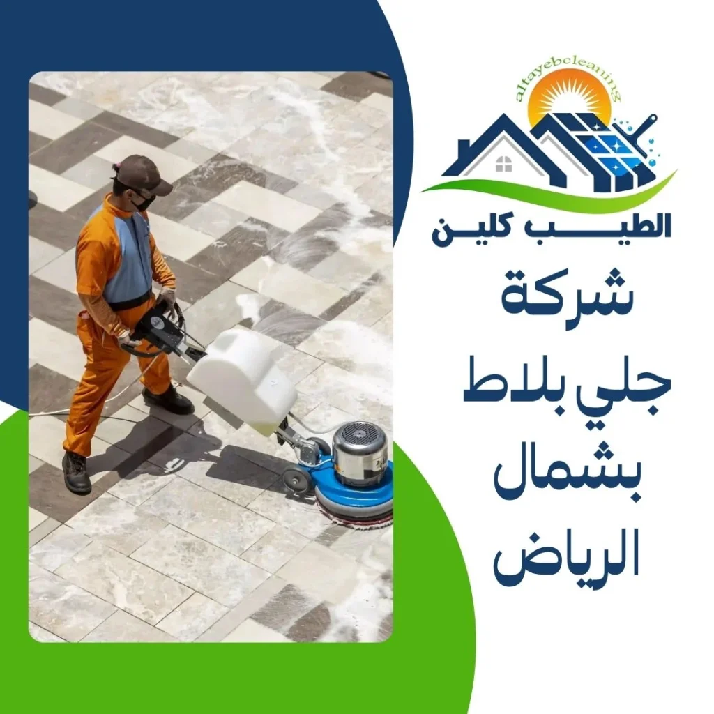 شركة جلي بلاط بشمال الرياض