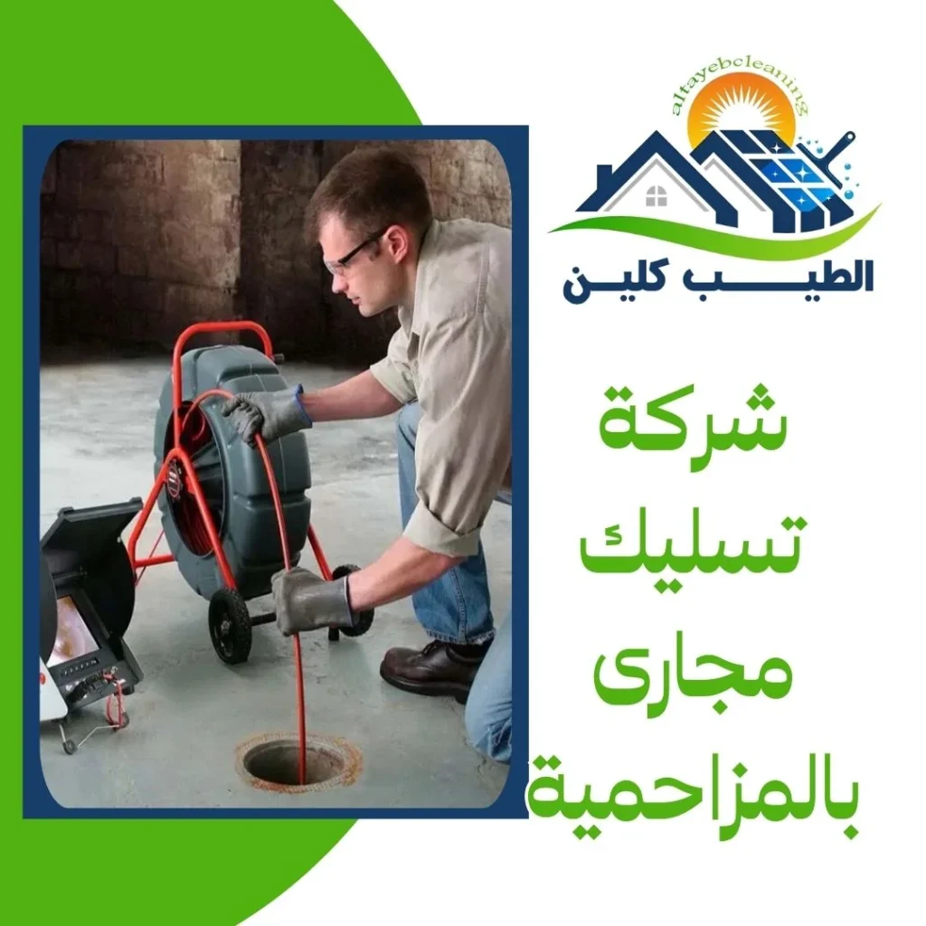 شركة تسليك مجارى بالمزاحمية