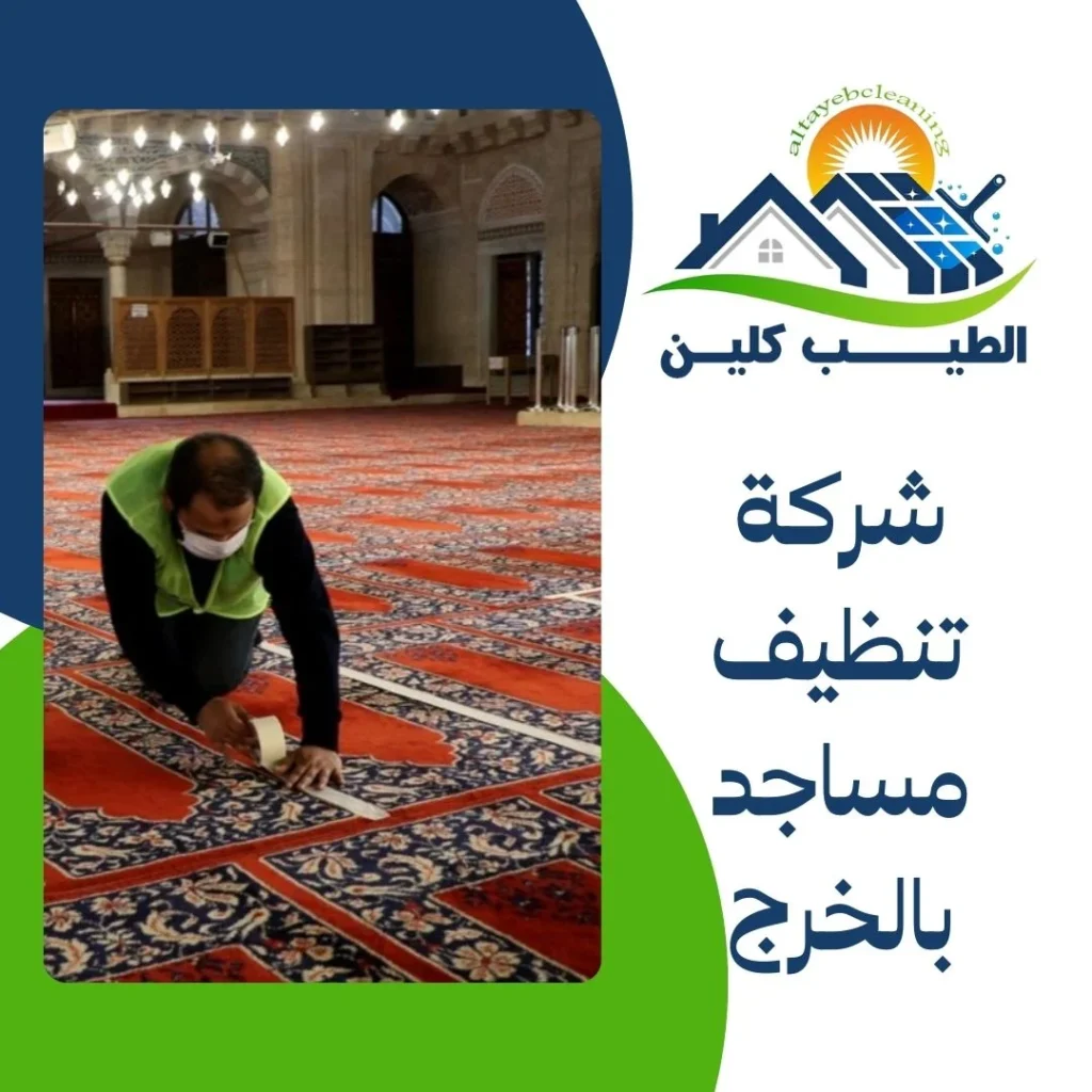 شركة تنظيف مساجد بالخرج