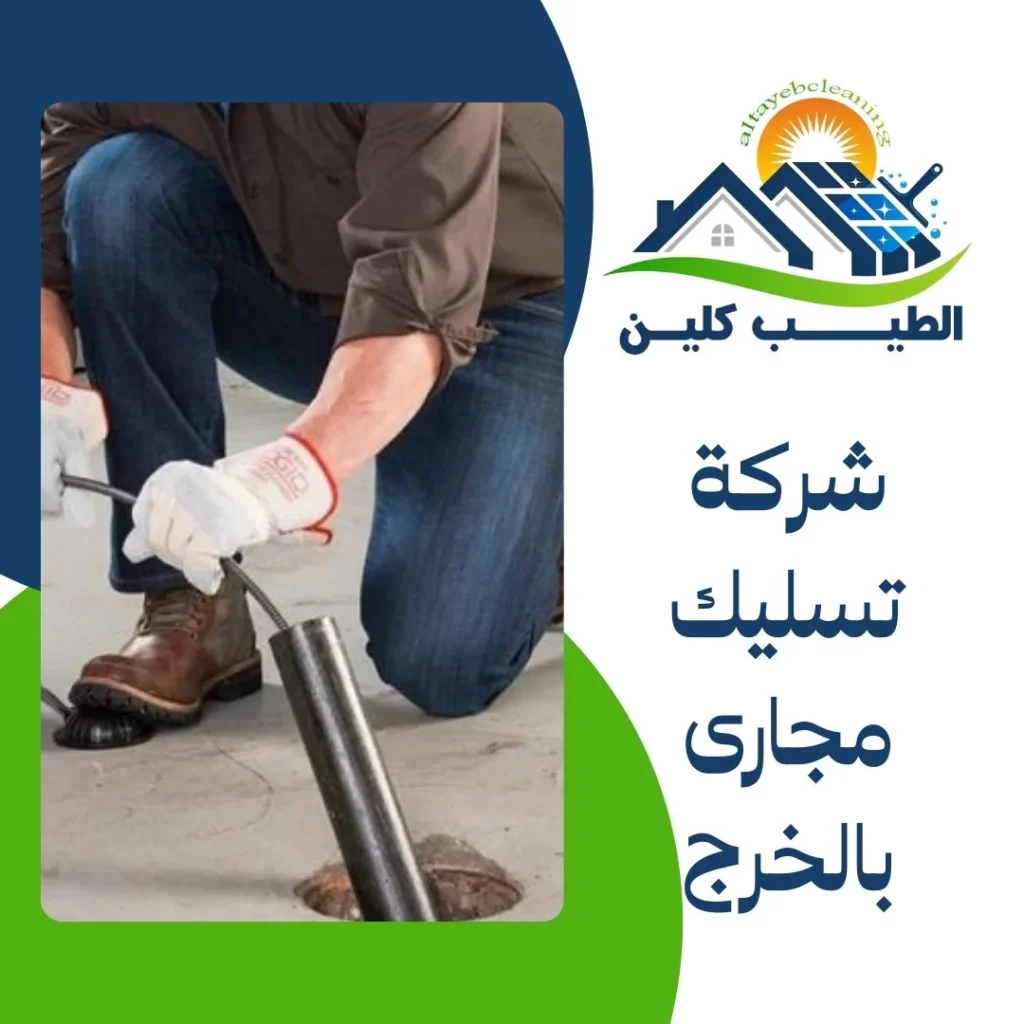 شركة تسليك مجارى بالخرج