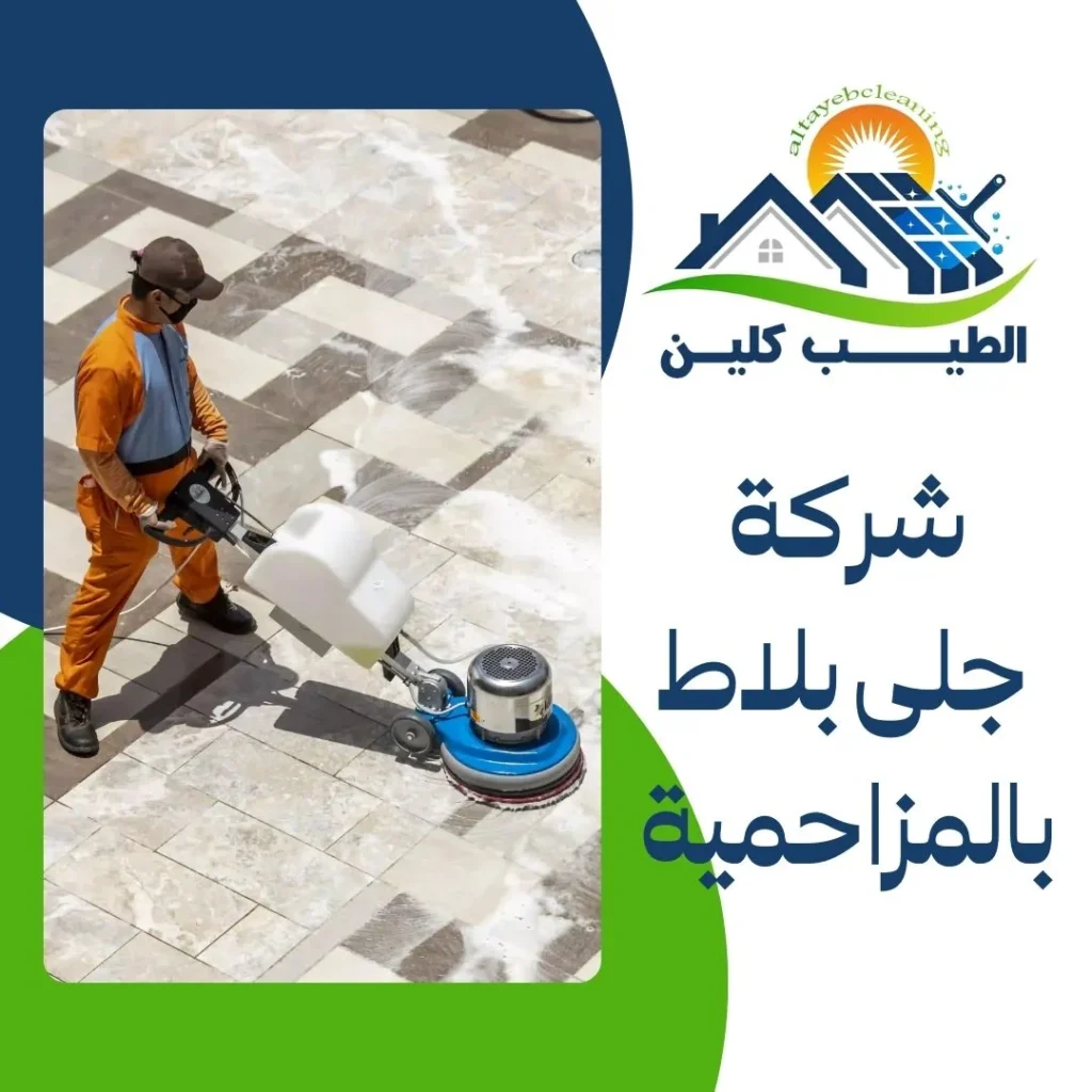 شركة جلى بلاط بالمزاحمية