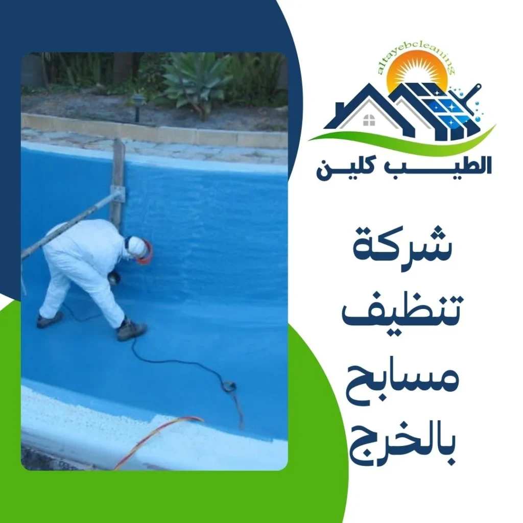 شركة تنظيف مسابح بالخرج