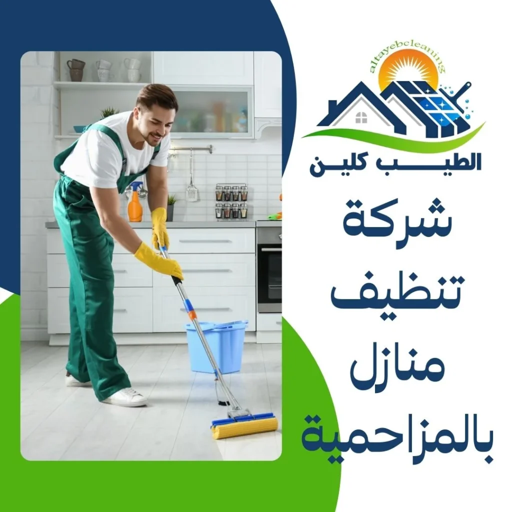 شركة تنظيف منازل بالمزاحمية
