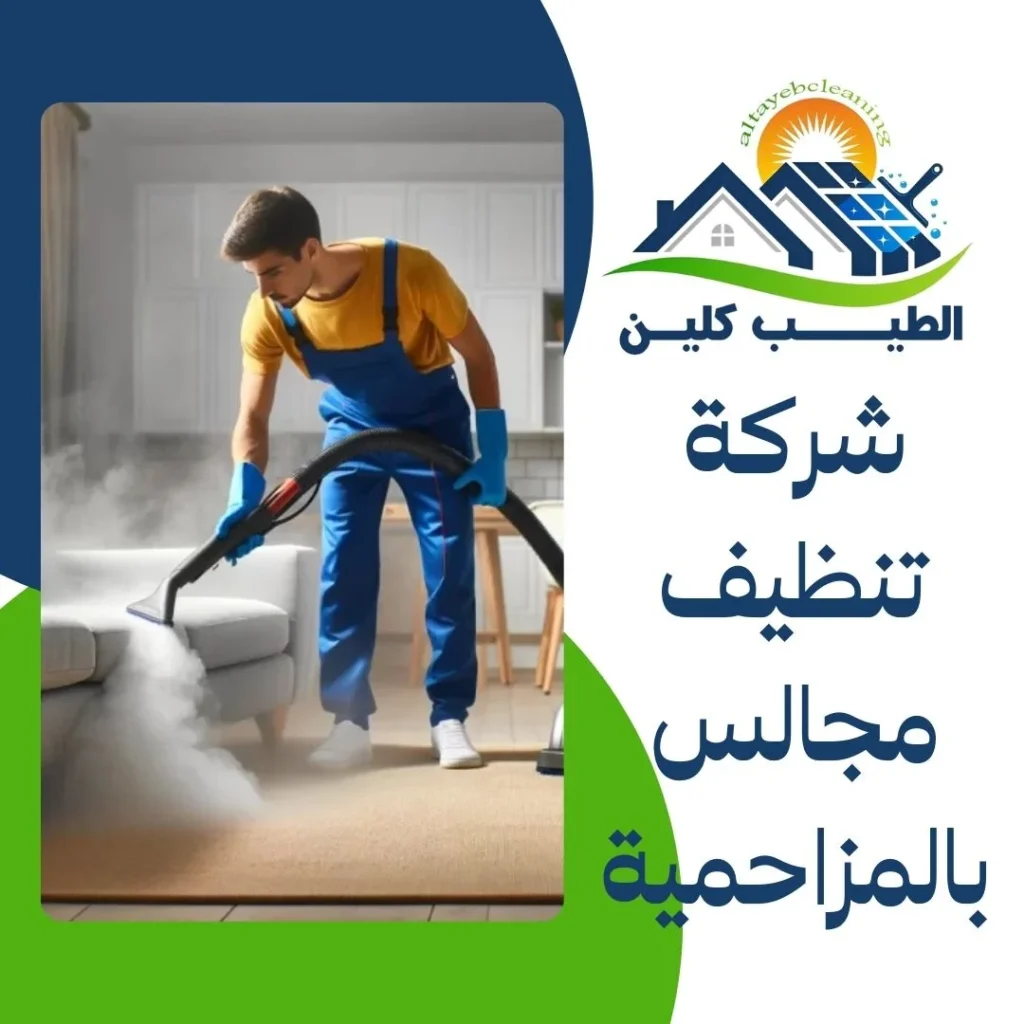 شركة تنظيف مجالس بالمزاحمية