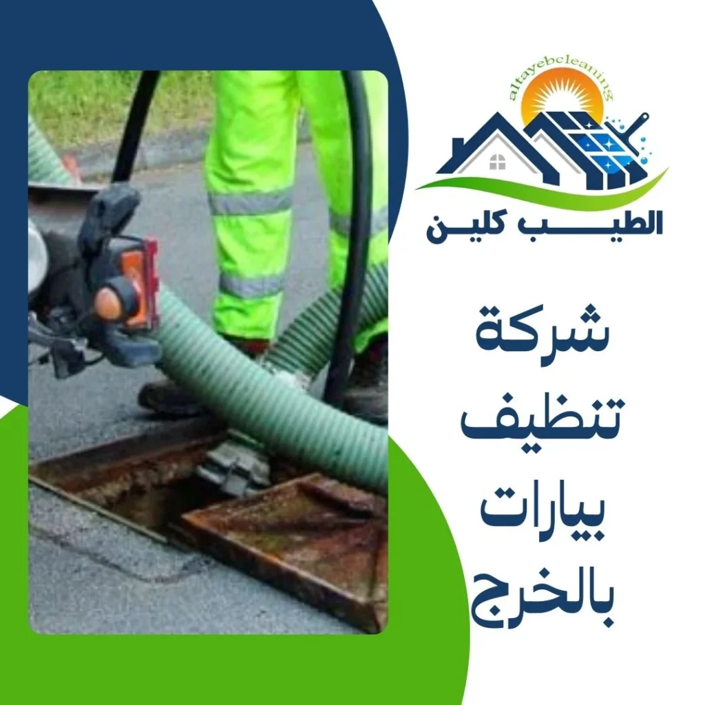 شركة تنظيف بيارات بالخرج