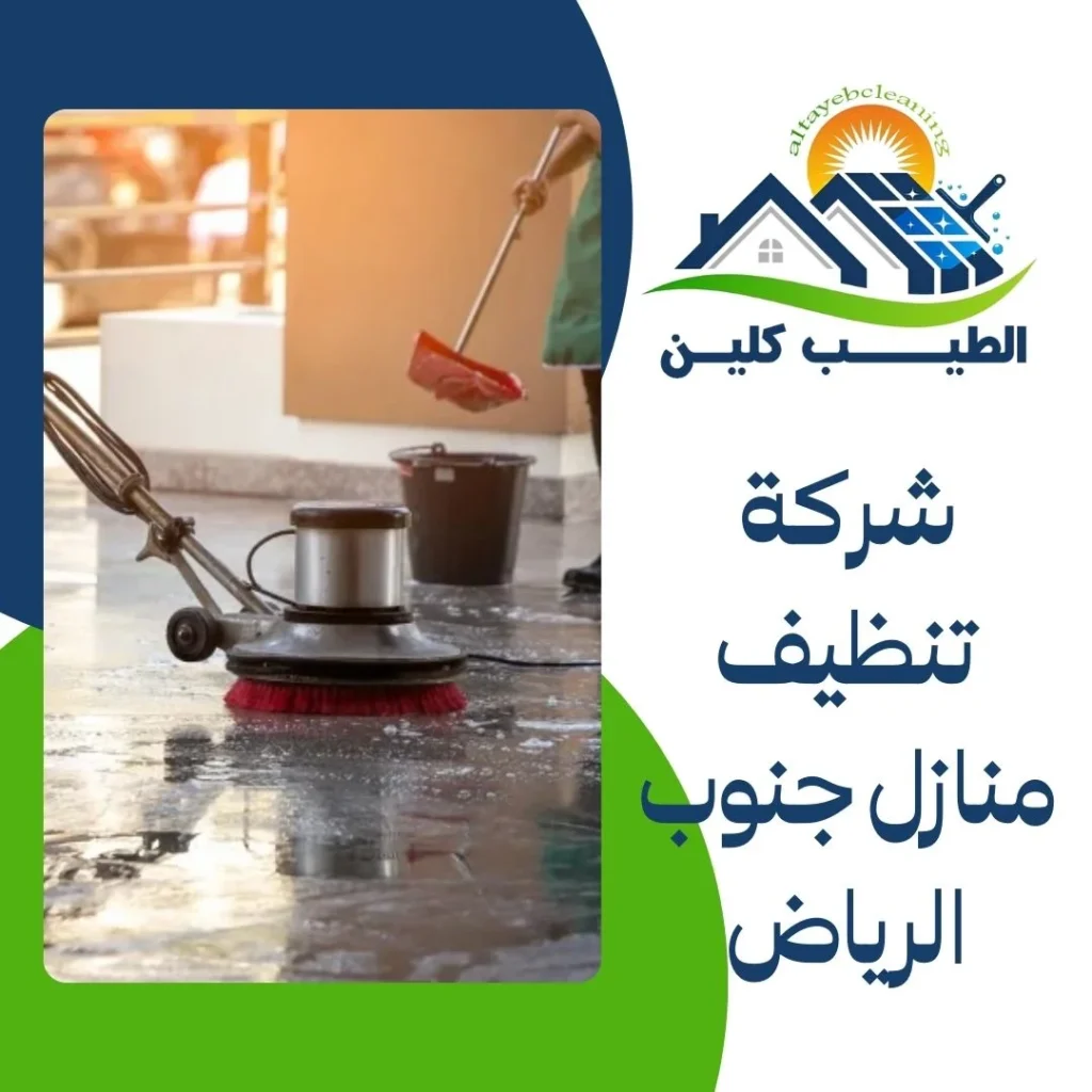 شركة تنظيف منازل جنوب الرياض